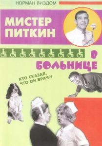 Постер Приключения Питкина в больнице (A Stitch in Time)