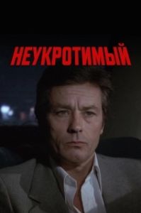 Постер Неукротимый (Le battant)