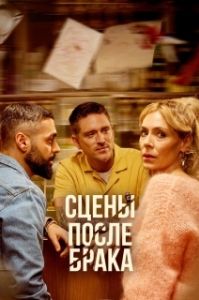 Постер Сцены после брака (Scener efter ett äktenskap)