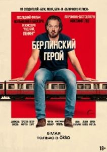 Постер Берлинский герой (Der Held vom Bahnhof Friedrichstraße)