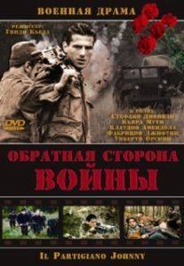Постер Обратная сторона Войны (Il partigiano Johnny)