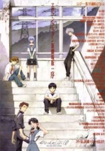 Постер Евангелион 1.11: Ты (не) один (Evangelion: 1.0 You Are (Not) Alone)