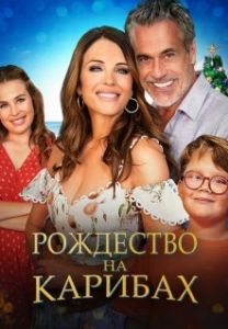 Постер Рождество на Карибах (Christmas in the Caribbean)