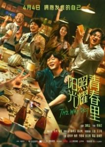 Постер Солнце светит молодым (The Way Out)