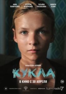 Постер Кукла (Кукла)