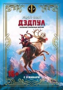 Постер Жил-был Дэдпул (Once Upon A Deadpool)