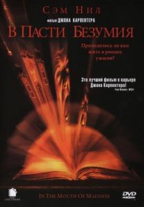 Постер В пасти безумия (In the Mouth of Madness)