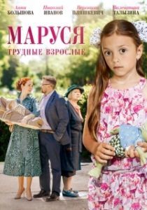 Постер Маруся. Трудные взрослые 