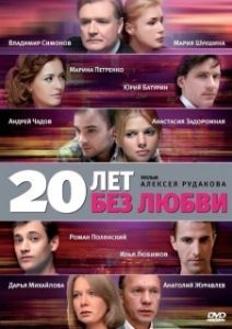 Постер 20 лет без любви 