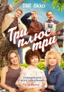 Постер Три плюс три 