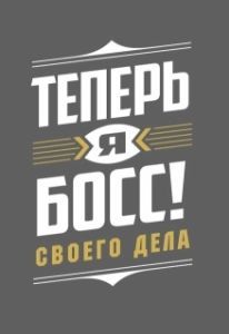 Постер Теперь я босс 