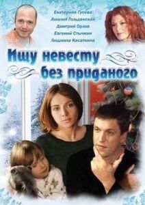 Постер Ищу невесту без приданого 