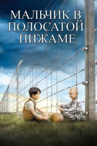 Постер Мальчик в полосатой пижаме (The Boy in the Striped Pajamas)