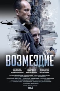 Постер Возмездие (Возмездие)