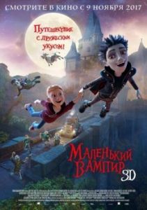 Постер Маленький вампир (The Little Vampire 3D)