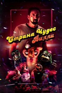 Постер Страна чудес Вилли (Willy's Wonderland)