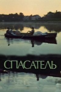 Постер Спасатель 
