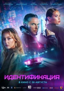 Постер Идентификация 