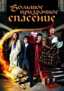 Постер Большое призрачное спасение (The Great Ghost Rescue)