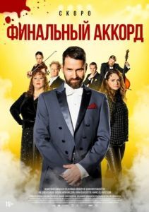 Постер Финальный аккорд (Fullt hús)