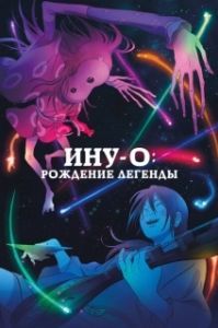 Постер Ину-о: Рождение легенды (The Dog King)