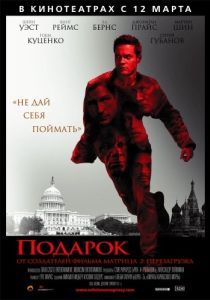Постер Подарок (Echelon Conspiracy)