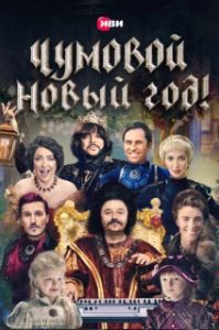 Постер Чумовой Новый Год! 