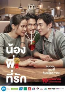 Постер Брат года (Nong, Pee, Teerak)