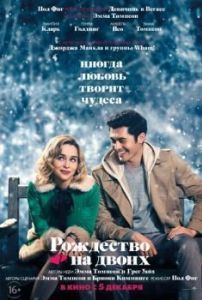 Постер Рождество на двоих (Last Christmas)
