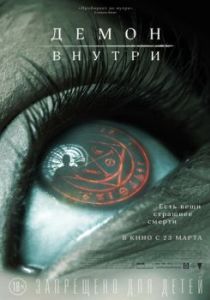 Постер Демон внутри (The Autopsy of Jane Doe)