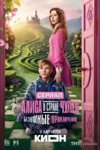 Постер Алиса в Стране чудес. Безумные приключения (Алиса в Стране чудес. Безумные приключения)