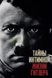 Постер Тайны интимной жизни Гитлера (Hitler's Secret Sex Life)