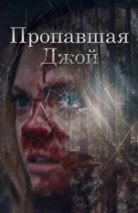 Постер Потеряшка Джой (Lost Joy)