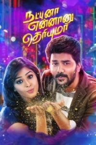 Постер Ты знаешь, что такое дружба? (Natpuna Ennanu Theriyuma)