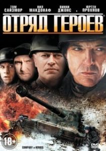 Постер Отряд героев (Company of Heroes)