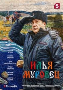 Постер Илья Муровец (Илья Муровец)