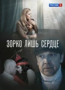 Постер Зорко лишь сердце 
