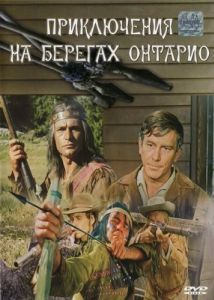 Постер Приключения на берегах Онтарио (Die Lederstrumpferzählungen)