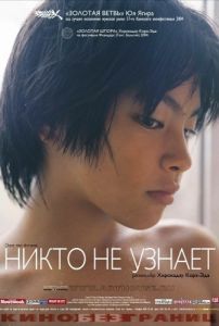 Постер Никто не узнает (Dare mo shiranai)