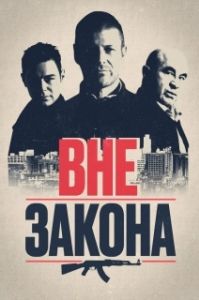 Постер Вне закона (Outlaw)