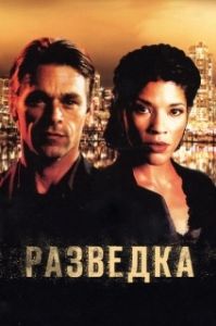 Постер Разведка (Intelligence)
