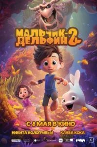 Постер Мальчик-дельфин 2 