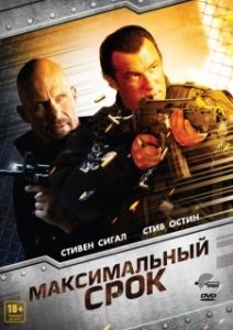 Постер Максимальный срок (Maximum Conviction)