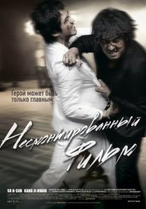 Постер Несмонтированный фильм (Yeonghwaneun yeonghwada)