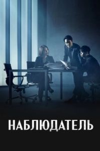 Постер Наблюдатель (Watchyeo)