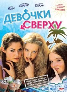 Постер Девочки сверху (Mädchen, Mädchen)