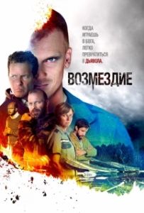 Постер Возмездие (Fred til lands)