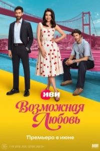 Постер Возможная любовь (Muhtemel ask)