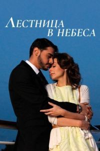 Постер Лестница в небеса 
