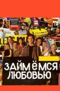 Постер Займемся любовью 